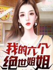 我的六个绝世姐姐方笔趣阁寻