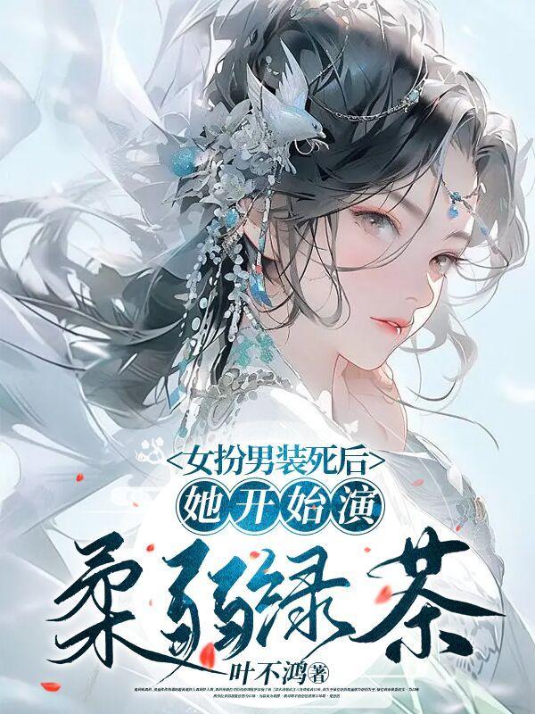 女扮男装的美女
