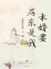 我是房东与租客