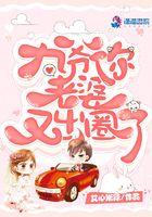 九爷你又挖坑了免费阅读