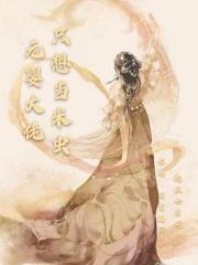 元婴大佬在星际 百度