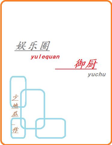 娱乐圈御厨还不错