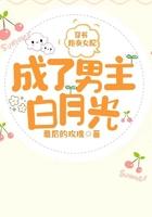 女主穿成炮灰男配的