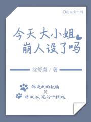 大小姐今天精分了吗免费阅读