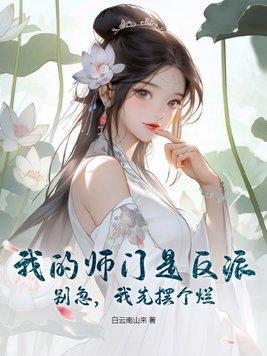我先摆个烂的男女主是谁