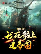 海洋求生我继承了外星基地