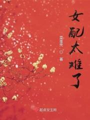女配太难了免费阅读