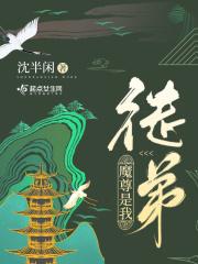 魔尊成了我徒弟番外