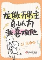 龙傲天男主是个omage