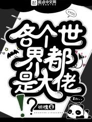 在每个世界当大佬格格党