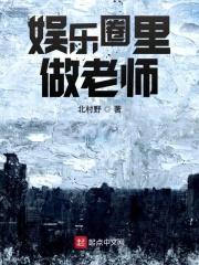 娱乐圈叫老师