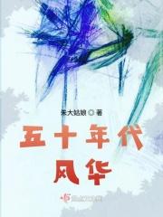 五十年代什么意思