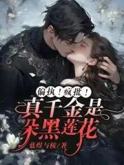 真千金是黑莲花柠檬小打