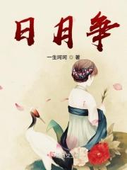 日月争辉星什么生肖