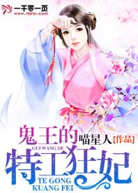 鬼王的特工狂妃免费阅读百度
