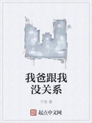 老爸是穿越者的