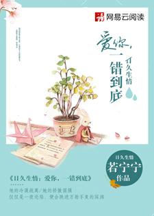 日久深情爱你一错到底