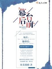 幕后走到台前怎么说比较文艺
