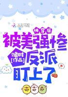被美强惨大佬盯上后快穿