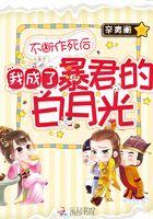 不断作死后我成了暴君的白月光by白头翁