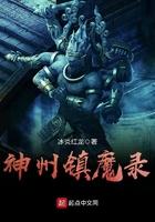 神州封魔录