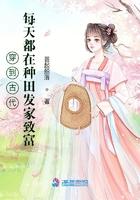 穿越到古代种田的gl