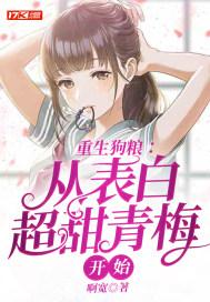 重生从告白开始养乐多免费