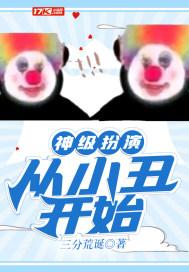 从饰演小丑开始的