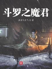 斗罗大陆之魔君传说