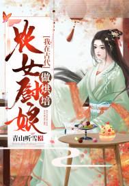穿越到古代做厨娘的