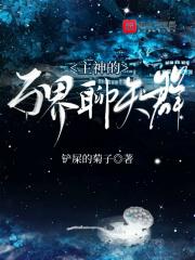 万界神主同人系列