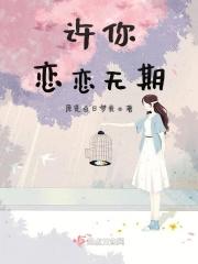 许你无法无天 免费 全文