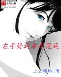左手进财右手