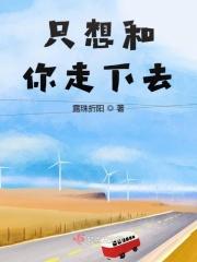 只想和你在一起百科