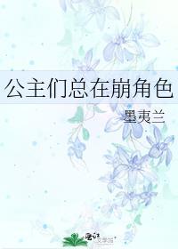 公主们总在崩角色txt盘搜搜