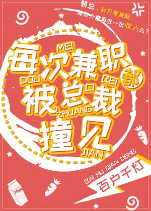每次兼职都被总裁撞见格格党