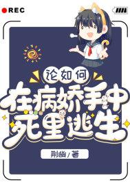论如何从病娇手中逃生百度