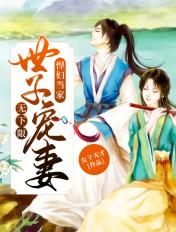 悍妻当家世子爷宠妻无下线