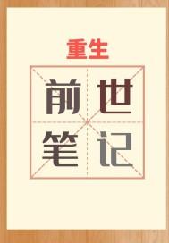 前世今生之笔仙