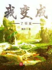 我愿变成一颗恒星守护你
