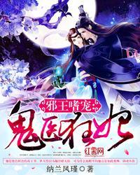 邪王噬宠鬼医狂妃