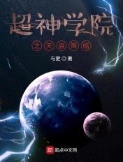超神学院之天庭
