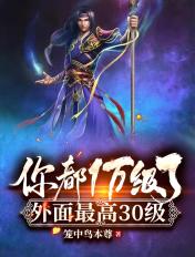 你都1000级了外面最强才30级
