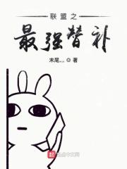 英雄联盟之最强替补