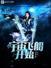 一切从宇宙飞船开始