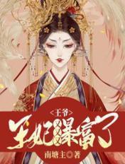 王爷 王妃又逃跑了