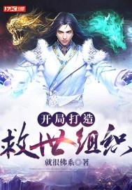我打造了救世组织古老