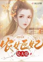 农女医妃种田忙无弹窗