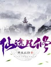 仙途凡修女主角是谁