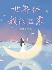 世界待我很温柔免费全文阅读
